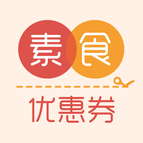 素食优惠券|微信小程序