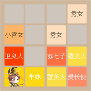 2048芈月版APP